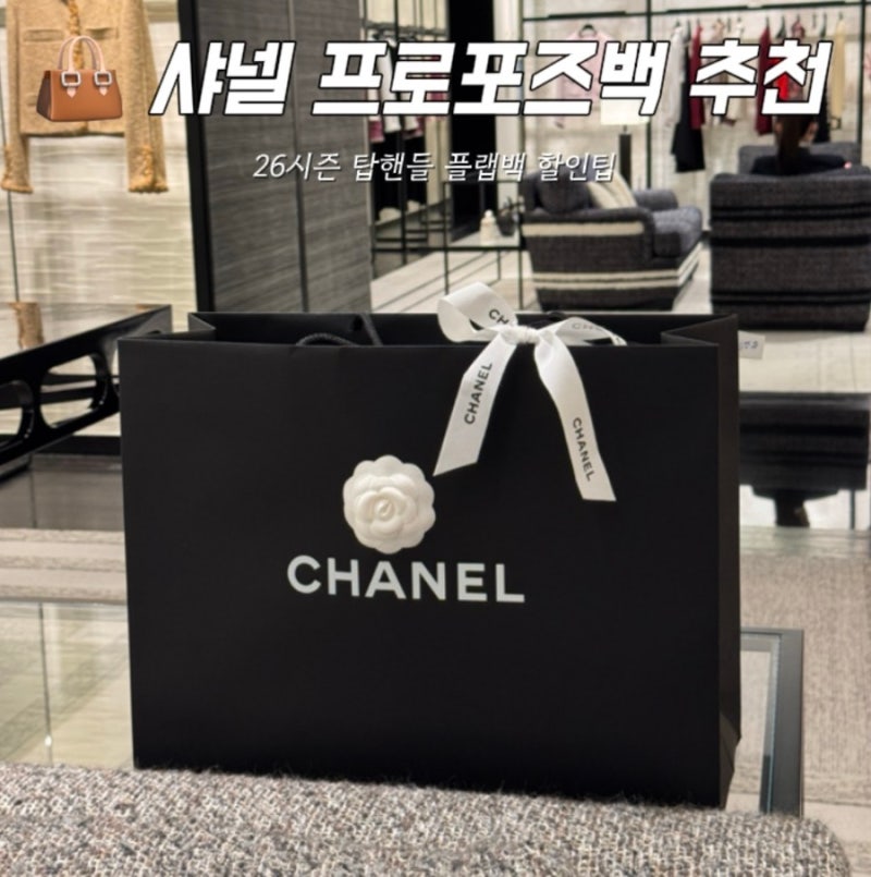 샤넬 프로포즈백 추천 시즌 탑핸들 플랩백 대구 신세계백화점 워크인 후기 할인팁