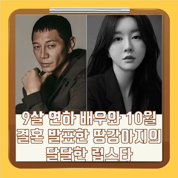원현준 이수진 결혼 나이 김부장 - 9살 연하 배우와 10월 결혼 발표한 땅강아지의 달달한 럽스....