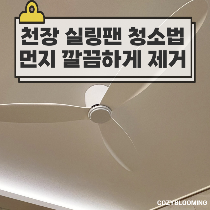 천장 실링팬 청소하는 방법, 먼지 깔끔하게 제거하는 법