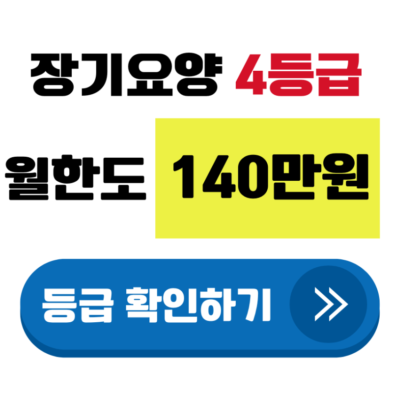 장기요양 4등급 부모님이 받으실 혜택 정리