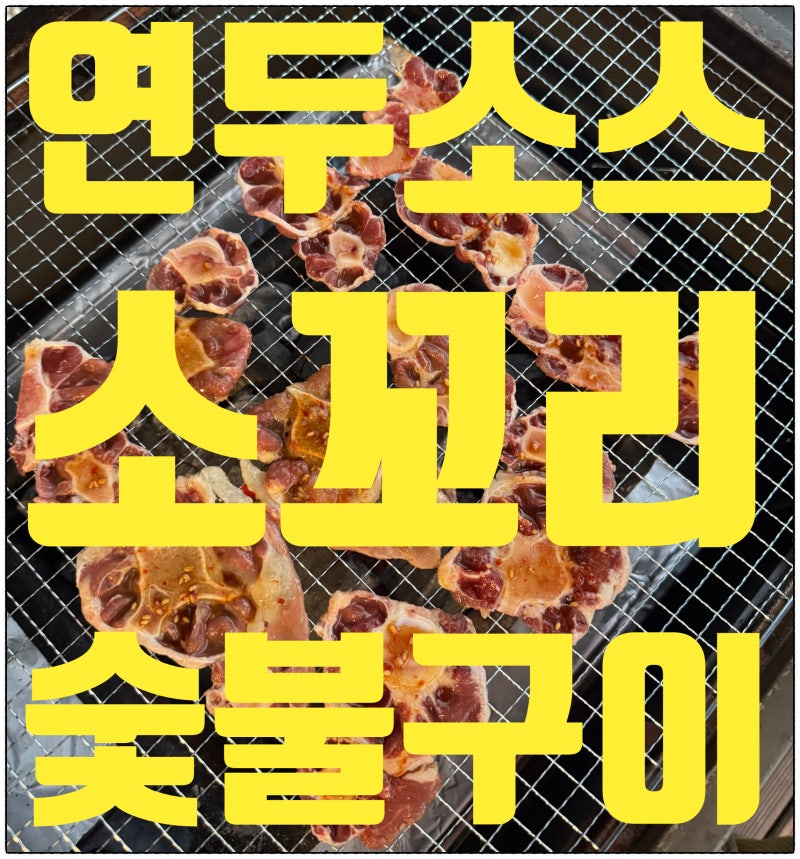 곰탕만 끓이던 소꼬리의 배신, 딱 10분 시어링으로 만나는 천상의 구이 맛