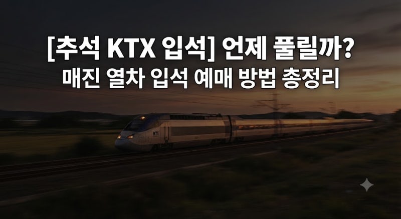 2026 추석 KTX 입석 언제 풀릴까? 매진 열차 입석 예매 방법 총정리