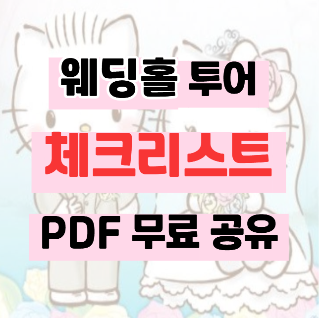 웨딩홀 투어 체크리스트｜예비신부 필수 웨딩홀 투어 베뉴 체크리스트 PDF 무료 공유 배포 금....