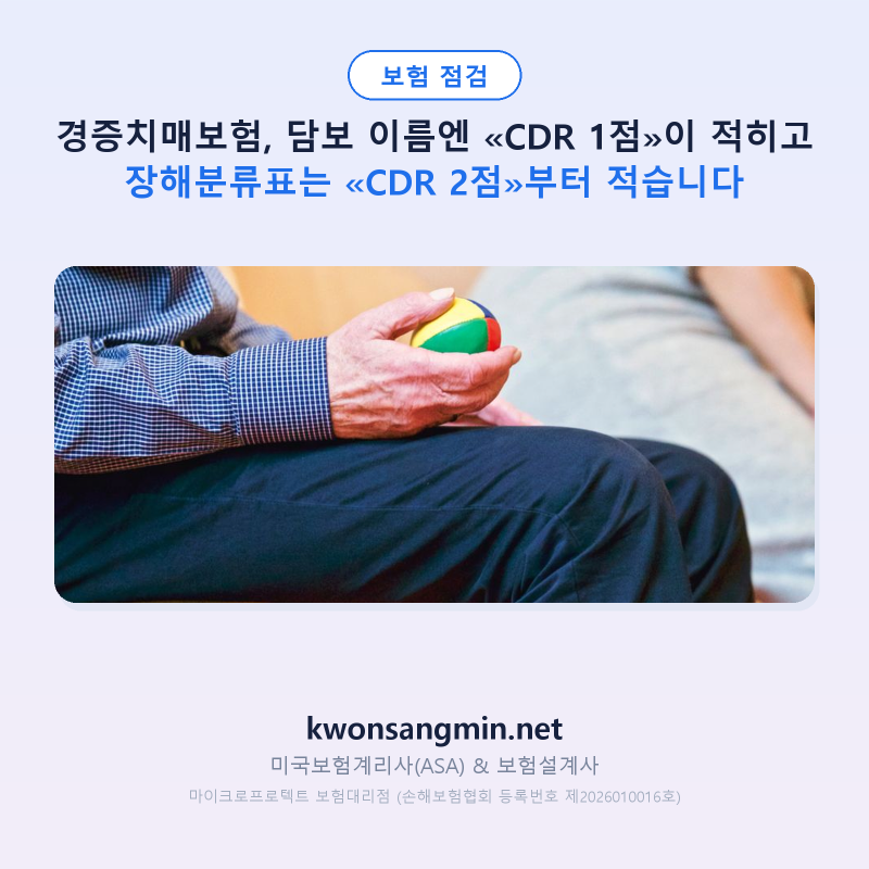경증치매보험, 담보 이름엔 «CDR 1점»이 적히고 장해분류표는 «CDR 2점»부터 적습니다