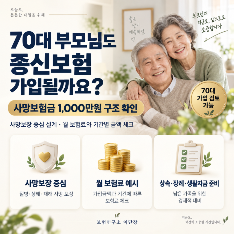 부모님 종신보험 70대 보험 가입 가능할까요?