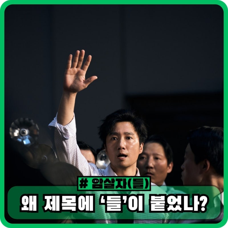 암살자들 정보 뜻 출연진 - 왜 제목에 ‘들’이 붙었나? 1974년 실화 영화