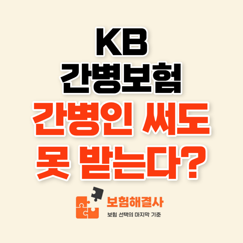 KB 간병보험, 간병인을 사용하고도 보험금 못 받는 이유
