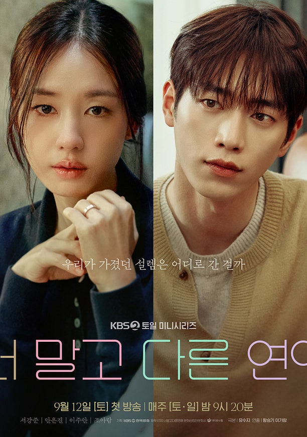 《너 말고 다른 연애》 서강준 안은진, 10년 연애가 흔들리기 시작했다.