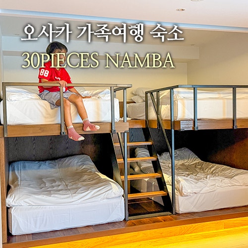 오사카 숙소 추천 3인 가족여행 단체 난바 호텔 30PIECES NAMBA