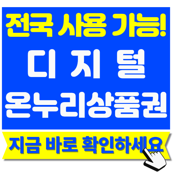 전국 사용 가능! 디지털온누리상품권 사용하세요 (2026년 +추석 혜택)