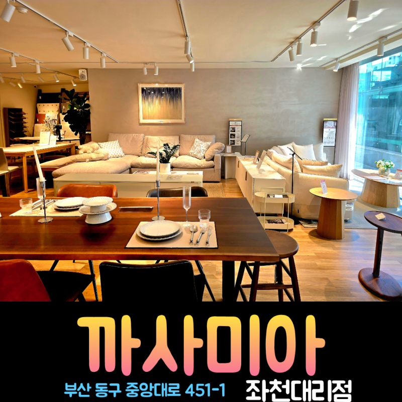 신세계라 믿을 수 있는 까사미아로 행복한 나의 집을 완성 까사미아 부산좌천점 부산최대할....