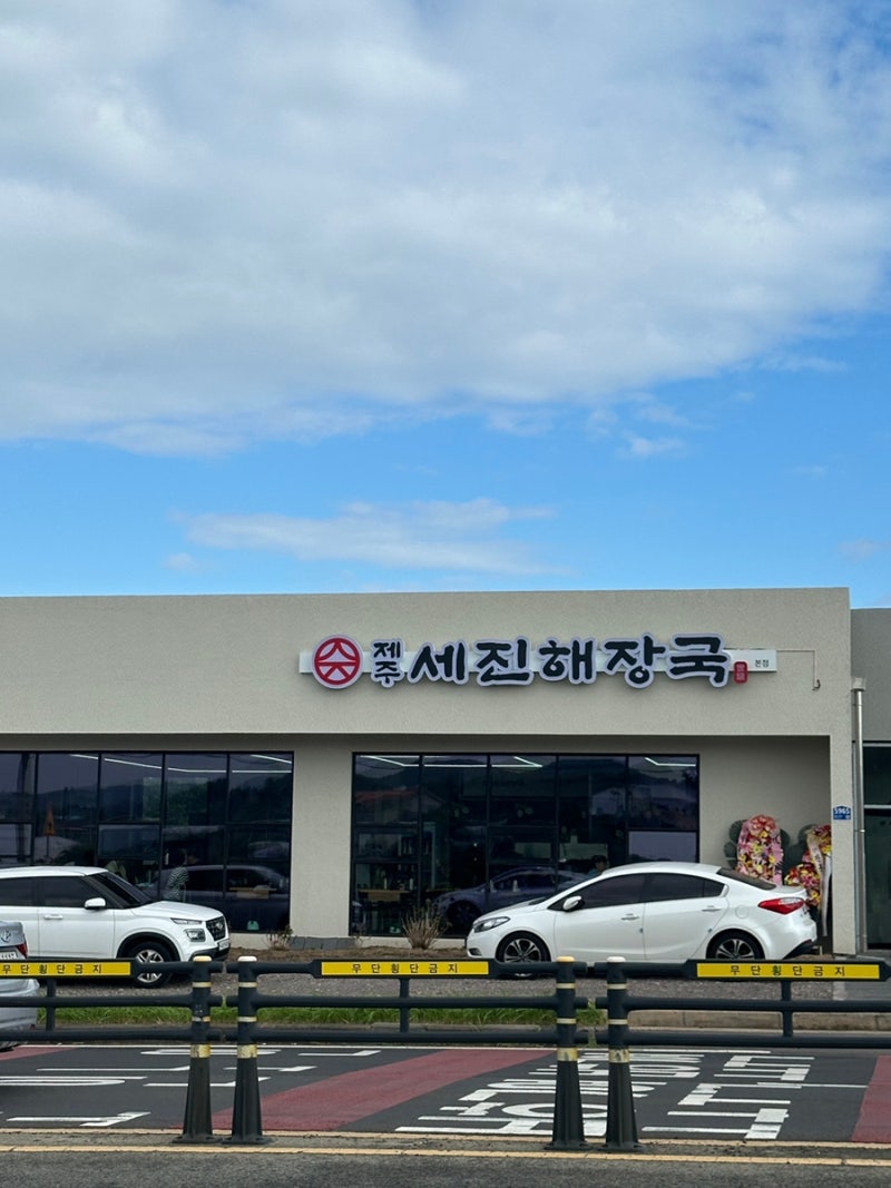 제주 애월 고사리해장국 맛집 제주세진해장국 본점 평일 아침 방문 후기 (웨이팅, 배달, 포장....