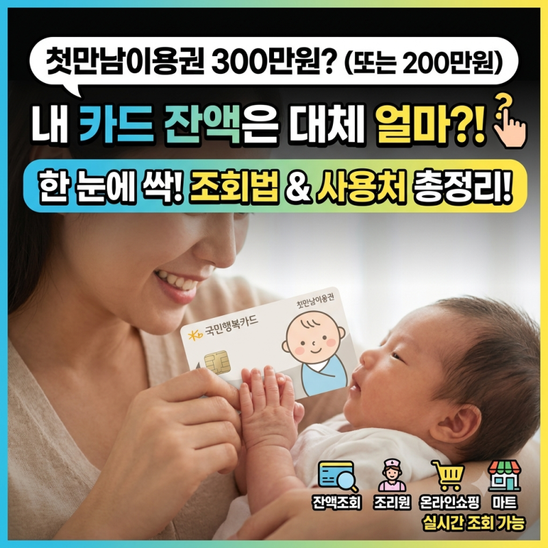 첫만남이용권 잔액조회·사용처 총정리