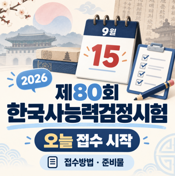 제80회 한국사능력검정시험 접수 시작, 지역별 일정 다르다…한능검 접수방법·준비물 시험....