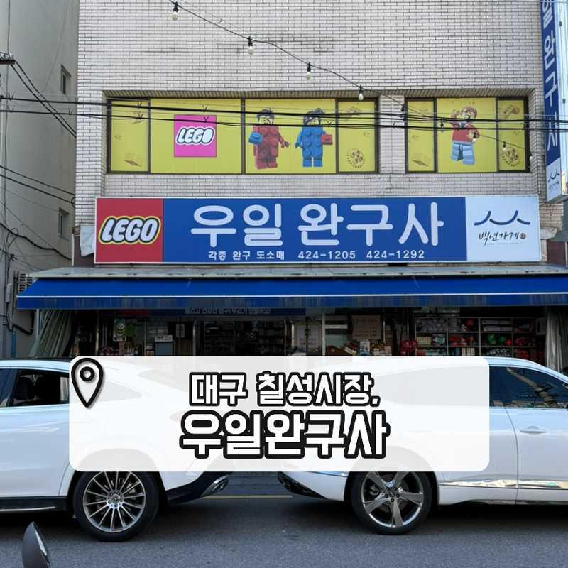 대구 칠성시장 장난감 할인점 '우일완구사' 주말 방문 후기(+주차장)