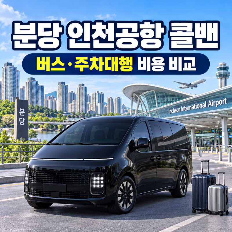 분당 인천공항 콜밴 비용｜공항버스·주차대행 요금 비교