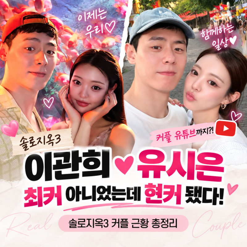 관희 시은 솔로지옥3 최커 커플 현커 근황 유시은 인스타
