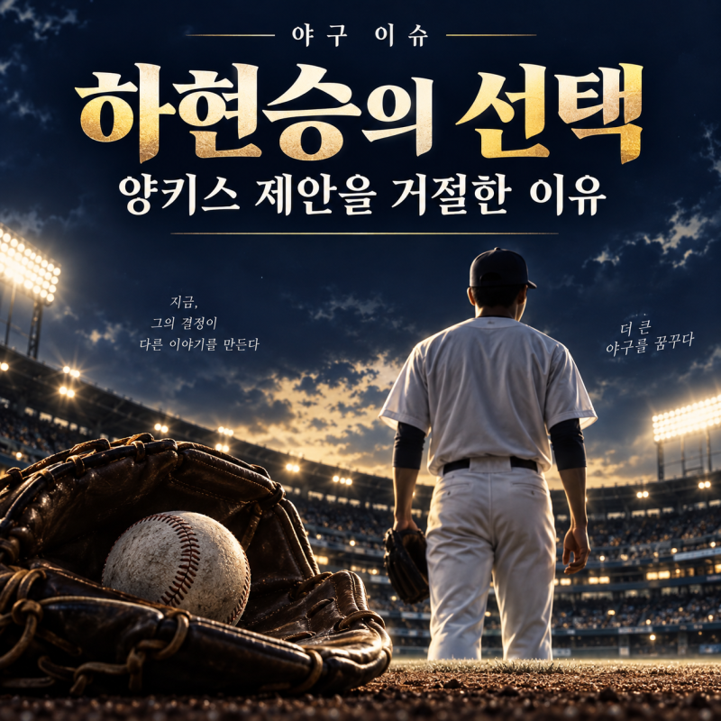 하현승, 양키스 ‘45억 제의’도 거절…미국 대신 한국을 선택한 이유