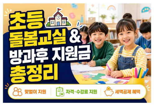 초등 돌봄교실 지원금 신청 방법 (맞벌이 다자녀 조건·방과후 학교 수강료 지원 및 세액공제....