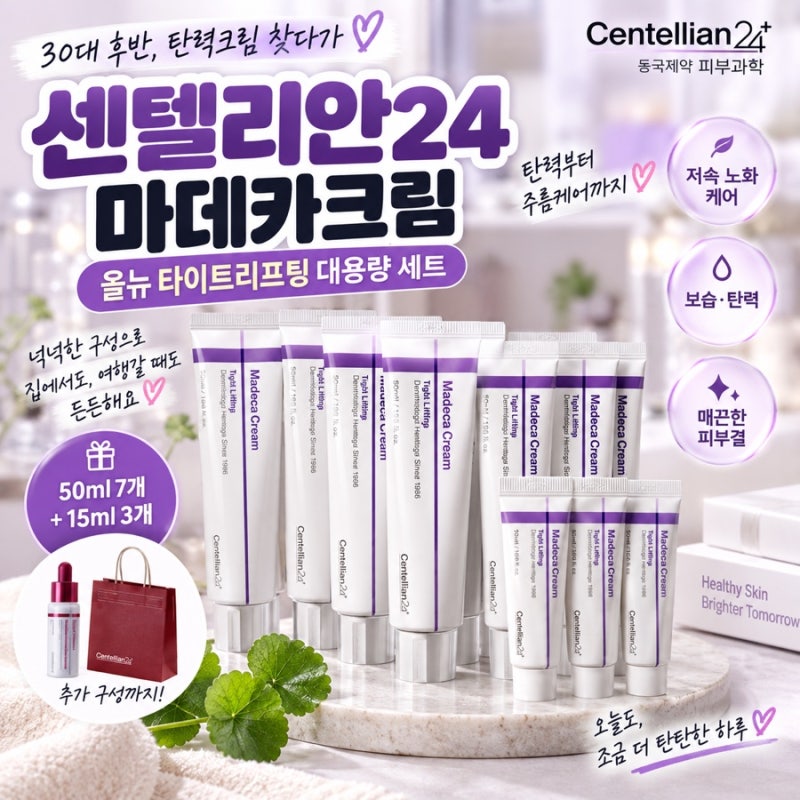 센텔리안24 마데카크림, 탄력 고민에 눈에 띈 이유