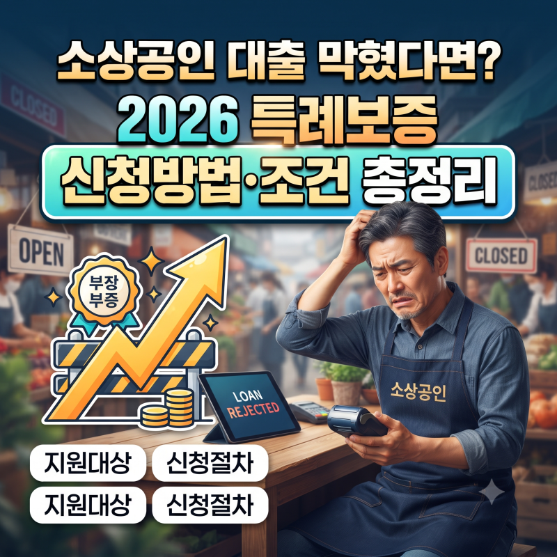 소상공인 대출 막혔다면? 2026 특례보증 신청방법·조건 총정리