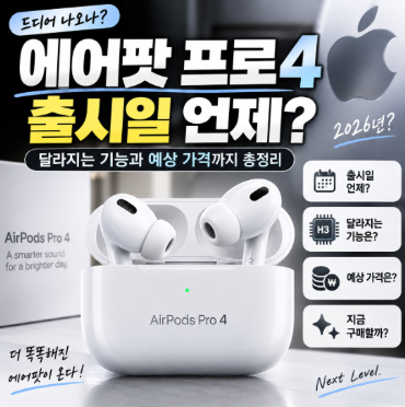 에어팟 프로4 출시일 언제? 기능 변화와 예상 가격까지 총정리