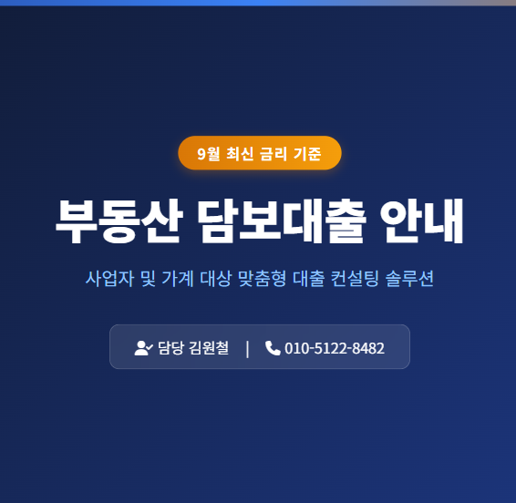 9월 기준 사업자·가계 부동산 담보대출 조건을 정리해 드립니다.