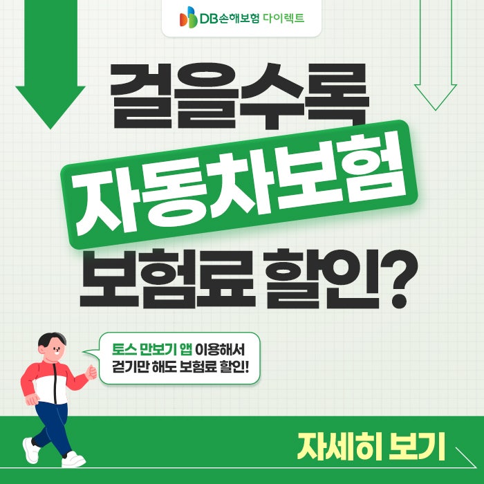 걸을수록 할인되는 자동차보험료?! 걸음수 특약 할인에 대해 알고 계셨나요? [MO]