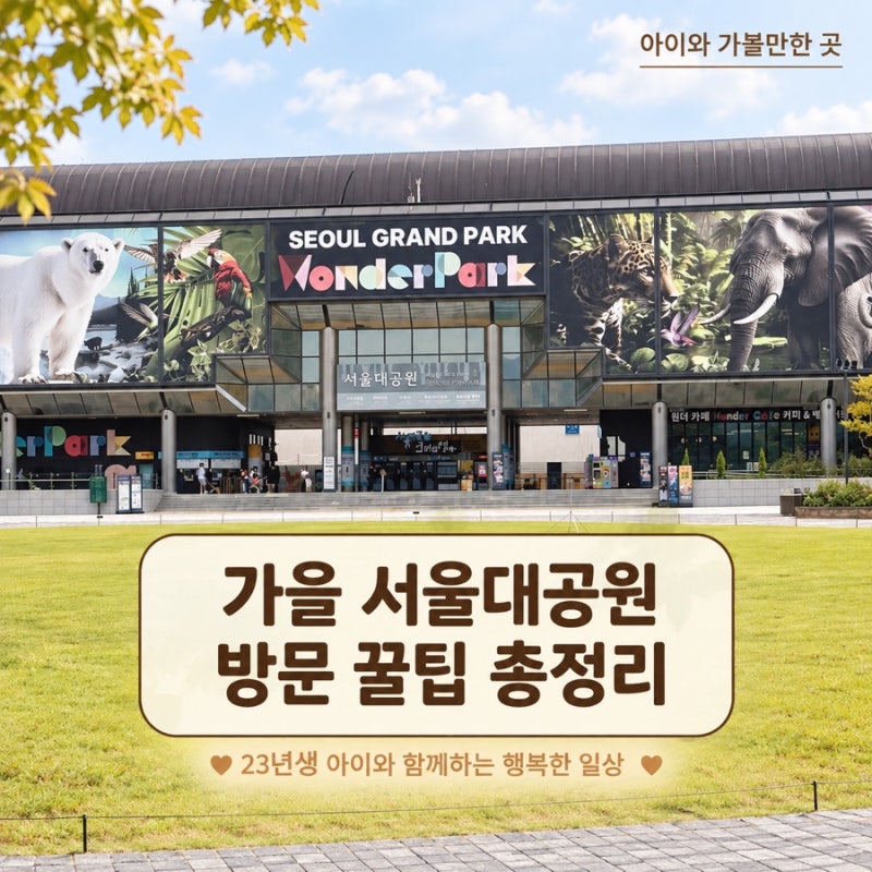 가을 서울대공원 아이와 가볼만한곳｜입장권 할인·코끼리열차 유모차·킥보드·무료순환버....