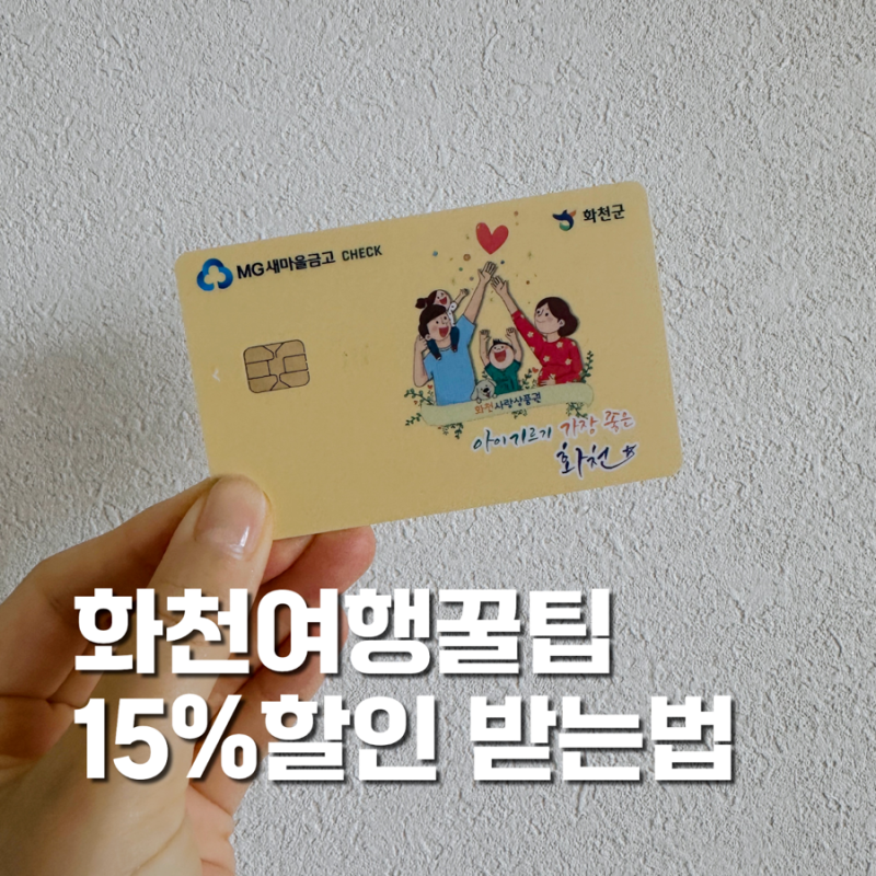 화천반값여행 꿀팁 화천사랑카드 15% 할인받고 여행 준비하기