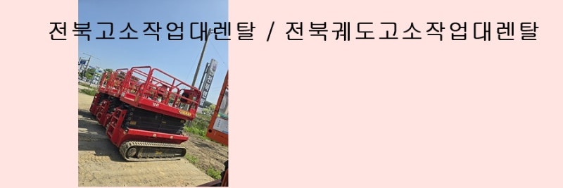 {전북렌탈} 전북고소작업대렌탈 상담환영해요~ 전라북도 전지역 문의주세요 전북궤도고소작....