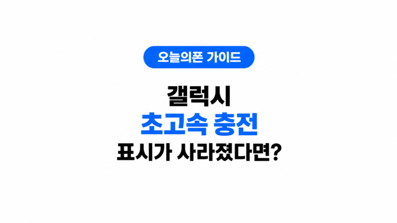 오늘의폰 갤럭시 초고속 충전 표시가 사라졌다면, 충전 속도를 다시 살펴볼 6가지