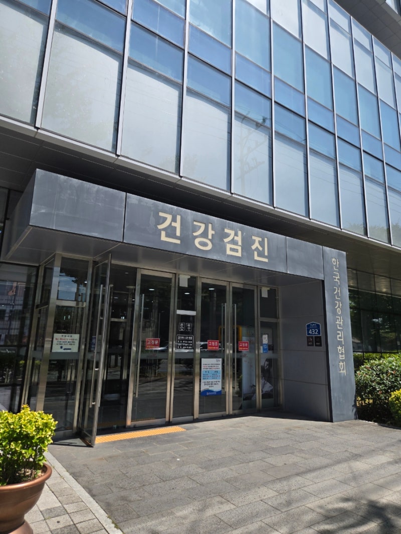 광주건강관리협회 채용검진 후기｜비용·소요시간·결과 나오는 기간 총정리 국가검진 포함