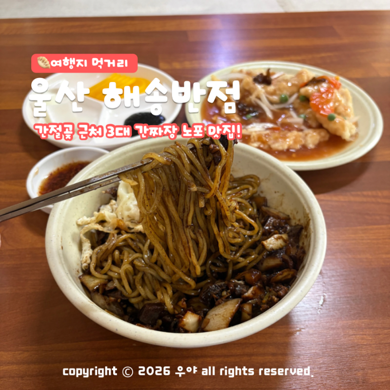 "울산 3대 간짜장 맛집" 울주 해송반점 간절곶 근처 노포 중국집