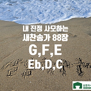 새찬송가88장 가사 큰글씨 악보 [내 진정 사모하는] G, F, E, Eb, D, C