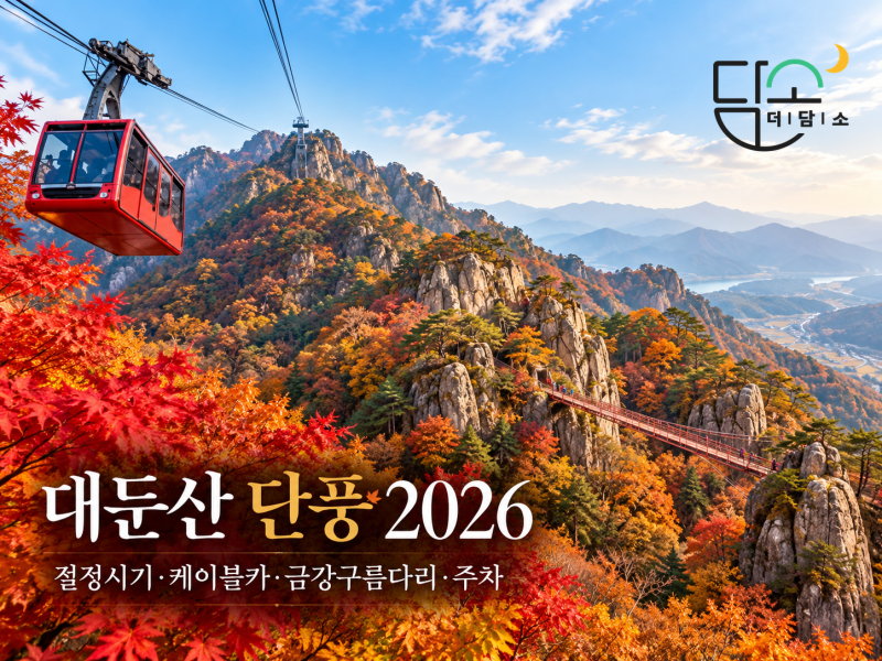 대둔산 단풍 2026, 절정시기·케이블카·금강구름다리와 주차까지