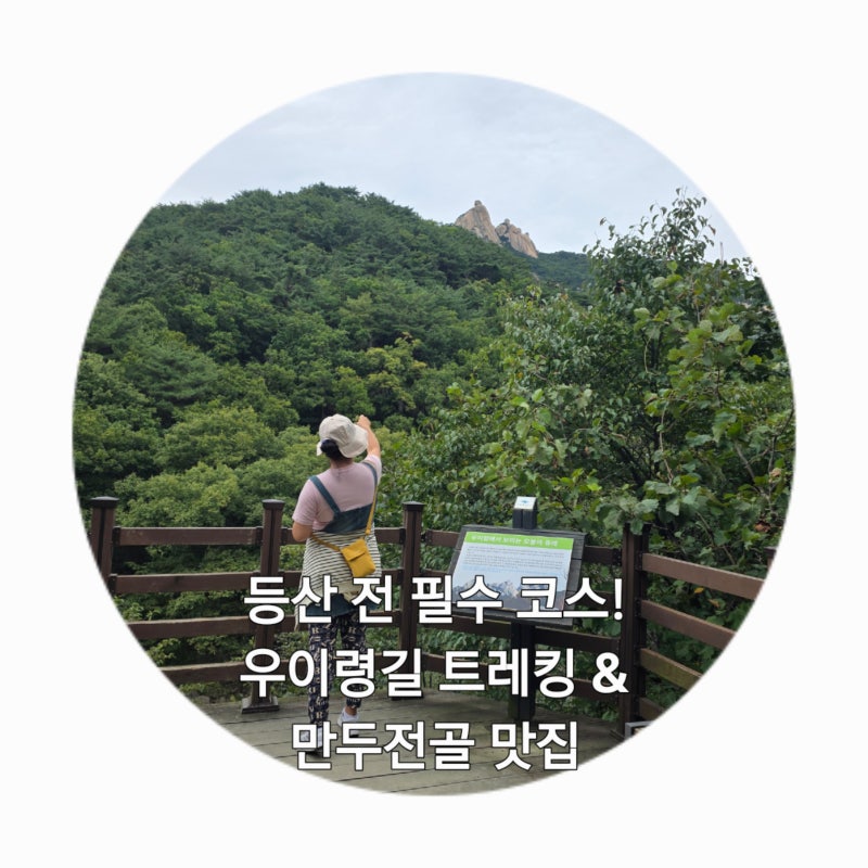[북한산 가볼만한곳] 완만한 가을 나들이 코스 추천! 우이령길 트레킹 & 맛있는 만두전골 맛....