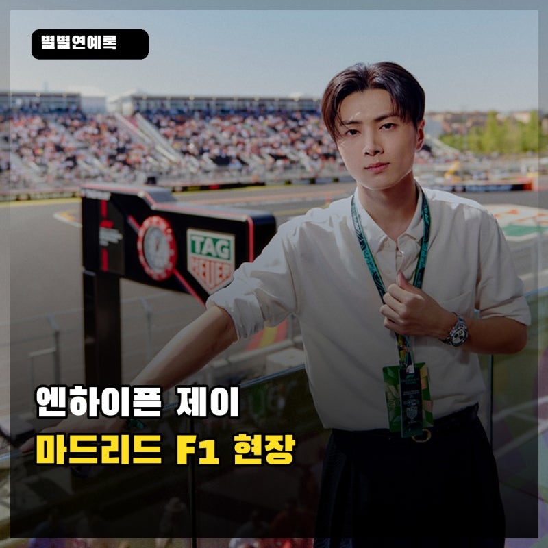 엔하이픈 제이, 9월 13일 마드리드 스페인 그랑프리 일정