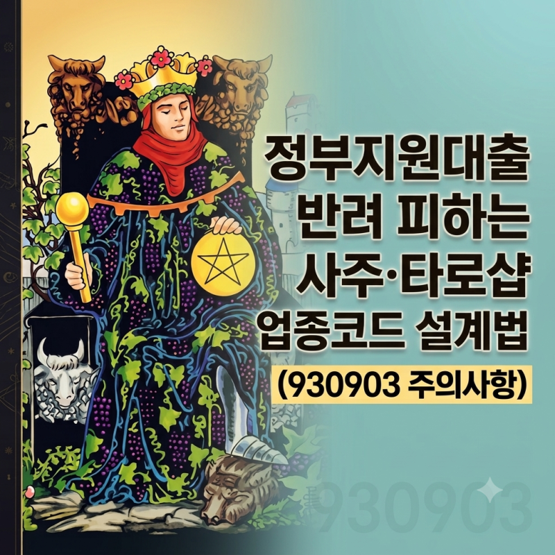 정부지원대출 반려 피하는 사주·타로샵 업종코드 설계법 (930903 주의사항)
