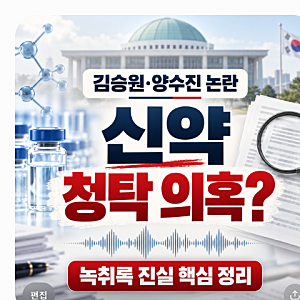 김승원 양수진 논란 왜 제넨셀 신약 청탁 의혹과 녹취록 진실 핵심 정리