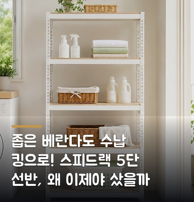 좁은 베란다도 수납 킹으로! 스피드랙 5단 선반, 왜 이제야 샀을까