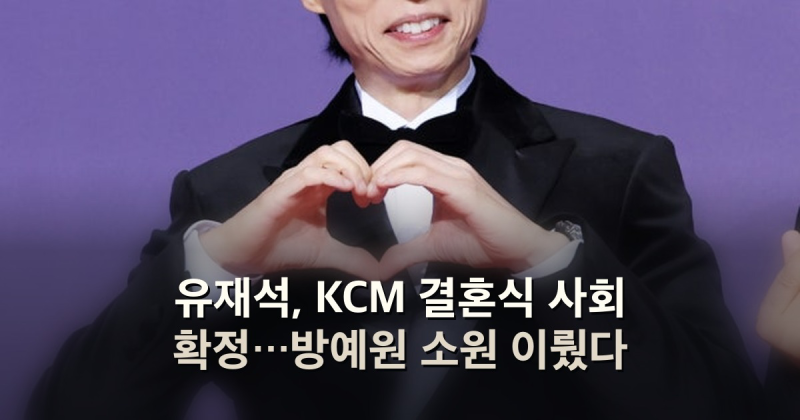 유재석, KCM 결혼식 사회 확정…방예원 소원 이뤘다