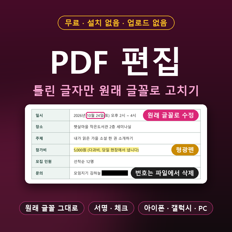 무료 PDF 편집, 설치 없이 틀린 글자만 원래 글꼴로 고치는 법(PDF 수정하는 법, 날짜 한 글자부....