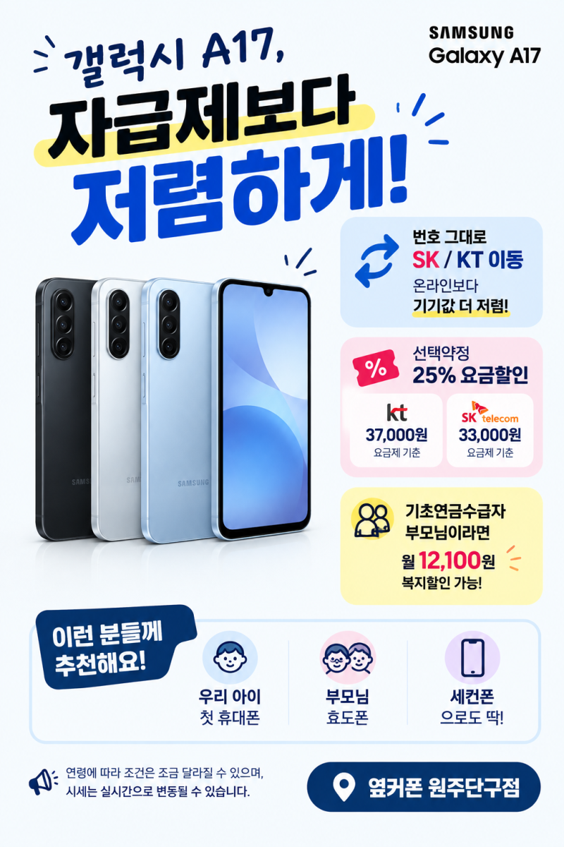 ⚡가성비폰 갤럭시A17, 자급제보다 더 알뜰하게!