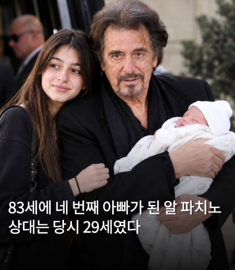 83세에 넷째 아빠가 된 알 파치노…53세 연하 그녀는 누구였나??