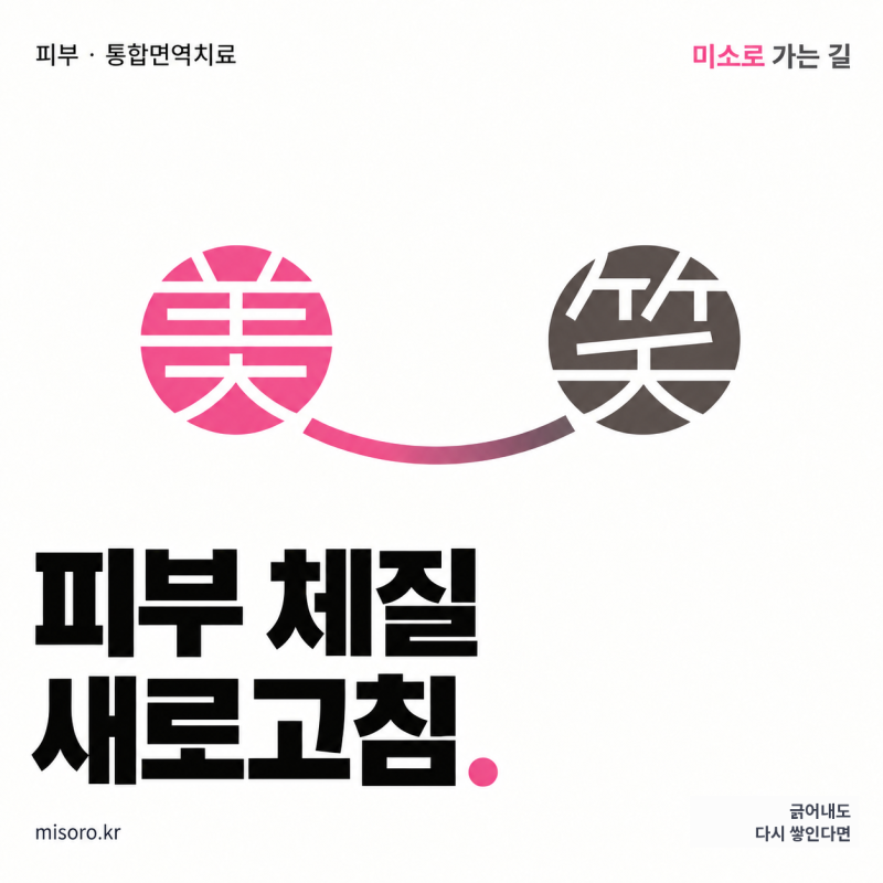안산 건선 치료 두피 각질이 줄지 않고 반복되는 이유