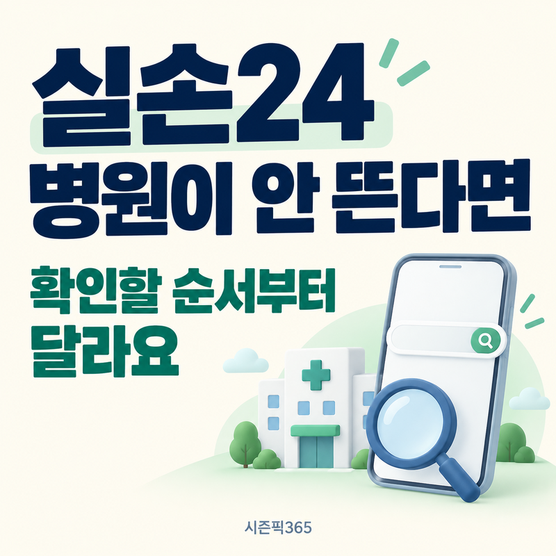 실손24 병원 조회 안 될 때, 자녀·부모 대리청구와 서류전송 해결순서