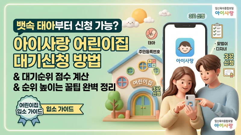 "어린이집 입소 대기신청 총정리: 아이사랑 3곳 지정, 입소 순위 점수 계산 및 서류 준비"