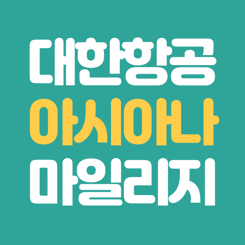 아시아나 대한항공 마일리지 통합 홈페이지 바로가기