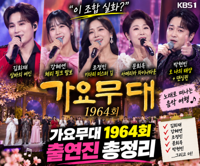 “이 조합 실화?” 가요무대 1964회 출연진 총정리…김희재부터 박현빈까지
